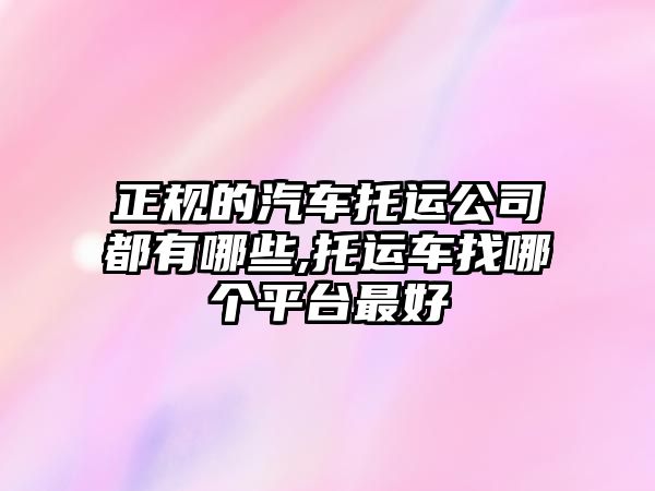 正規(guī)的汽車托運公司都有哪些,托運車找哪個平臺最好