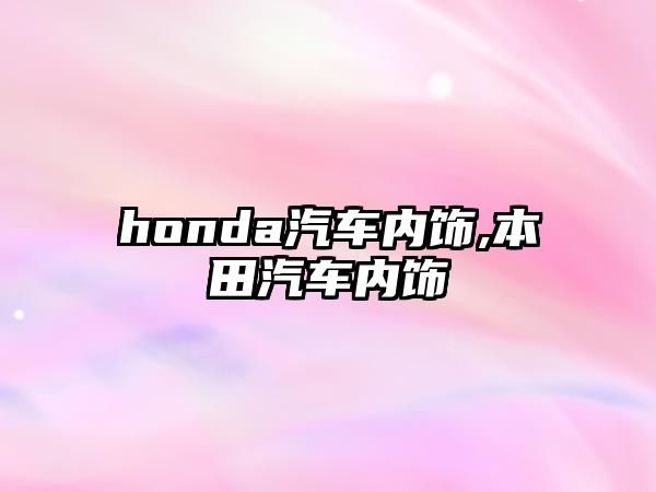 honda汽車內飾,本田汽車內飾