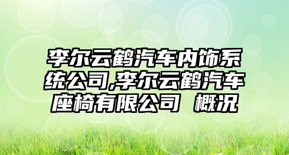 李爾云鶴汽車內飾系統公司,李爾云鶴汽車座椅有限公司 概況