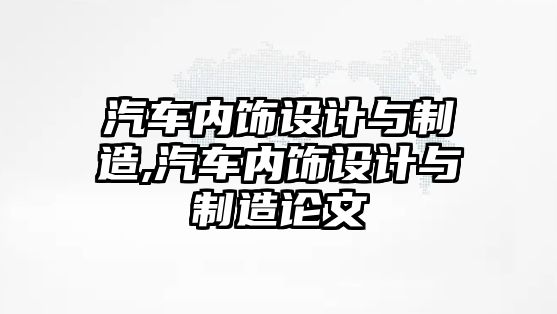 汽車內飾設計與制造,汽車內飾設計與制造論文