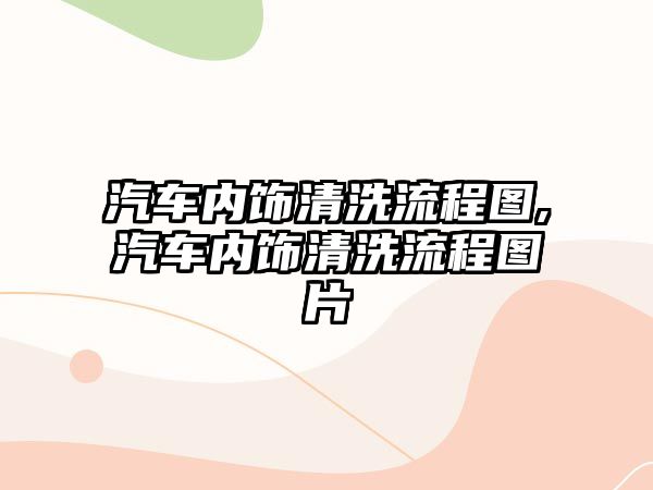 汽車內飾清洗流程圖,汽車內飾清洗流程圖片