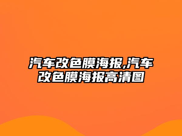 汽車改色膜海報,汽車改色膜海報高清圖