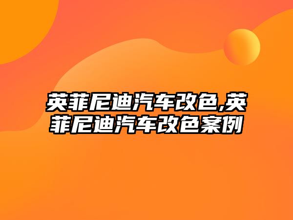 英菲尼迪汽車改色,英菲尼迪汽車改色案例