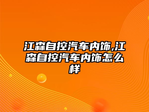 江森自控汽車內飾,江森自控汽車內飾怎么樣