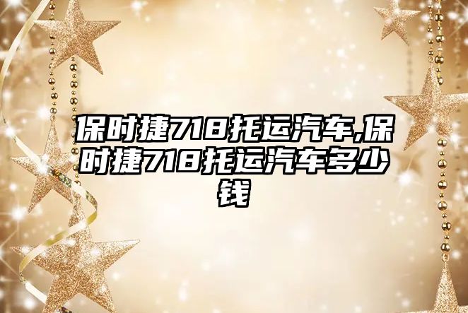 保時捷718托運汽車,保時捷718托運汽車多少錢