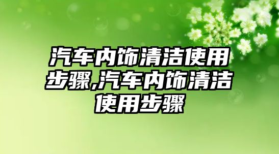 汽車內飾清潔使用步驟,汽車內飾清潔使用步驟