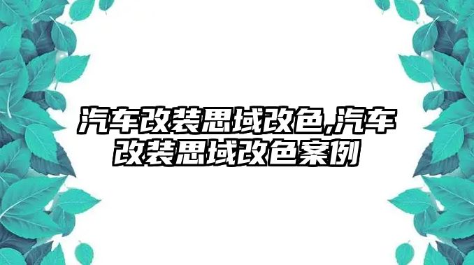 汽車改裝思域改色,汽車改裝思域改色案例