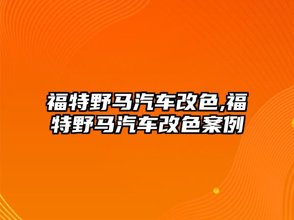 福特野馬汽車改色,福特野馬汽車改色案例