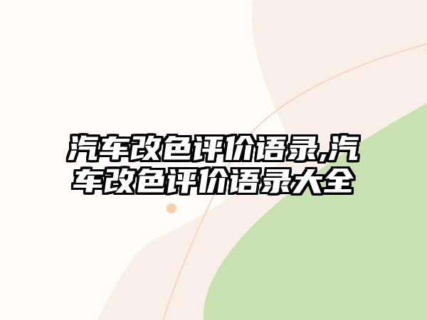 汽車改色評價語錄,汽車改色評價語錄大全