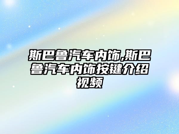 斯巴魯汽車內飾,斯巴魯汽車內飾按鍵介紹視頻