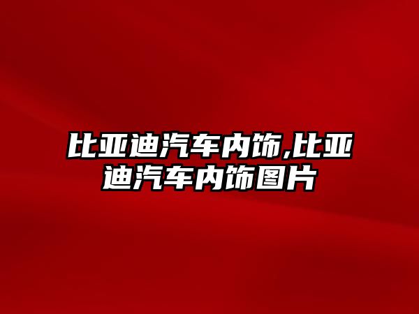 比亞迪汽車內飾,比亞迪汽車內飾圖片