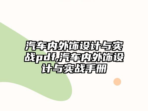 汽車內外飾設計與實戰pdf,汽車內外飾設計與實戰手冊