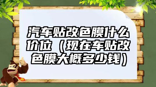 汽車貼改色膜什么價位（現(xiàn)在車貼改色膜大概多少錢）