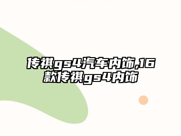 傳祺gs4汽車內飾,16款傳祺gs4內飾