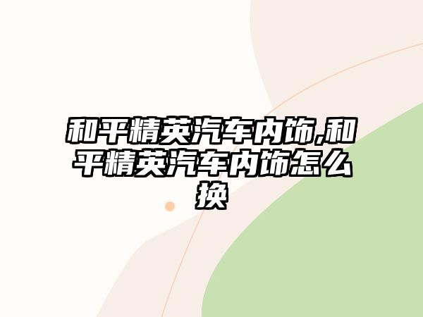 和平精英汽車內飾,和平精英汽車內飾怎么換