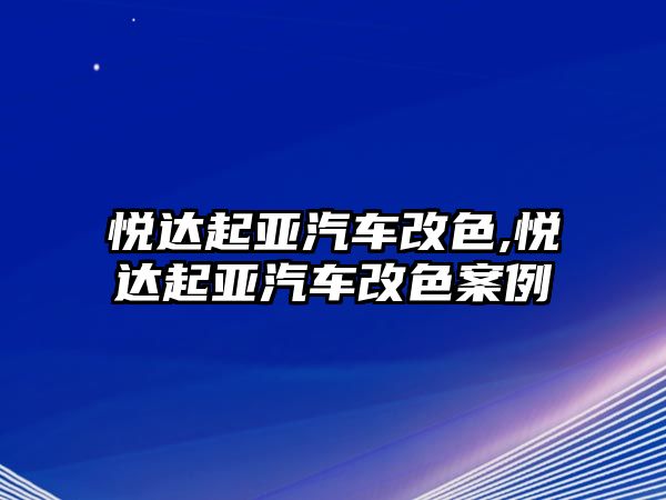 悅達起亞汽車改色,悅達起亞汽車改色案例