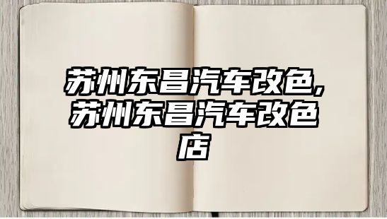 蘇州東昌汽車改色,蘇州東昌汽車改色店