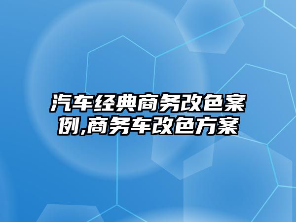 汽車經典商務改色案例,商務車改色方案