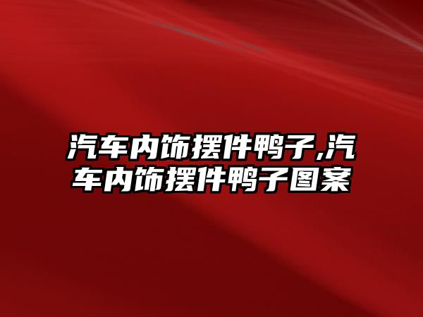 汽車內飾擺件鴨子,汽車內飾擺件鴨子圖案