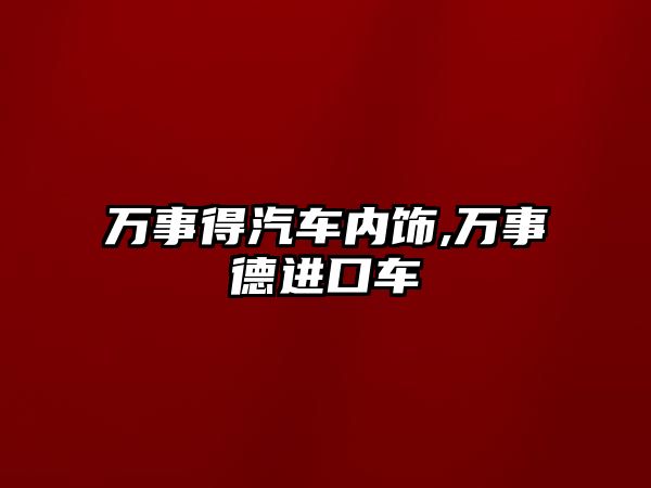 萬事得汽車內飾,萬事德進口車