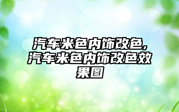 汽車米色內飾改色,汽車米色內飾改色效果圖