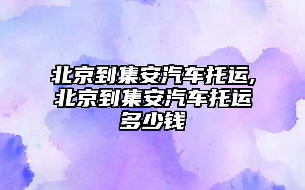 北京到集安汽車托運,北京到集安汽車托運多少錢