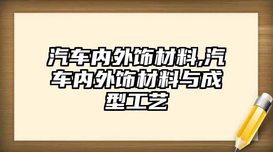 汽車內外飾材料,汽車內外飾材料與成型工藝