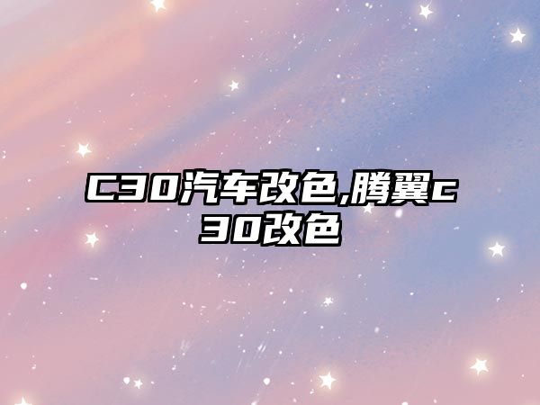 C30汽車改色,騰翼c30改色