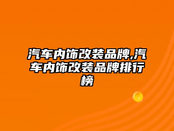 汽車內飾改裝品牌,汽車內飾改裝品牌排行榜