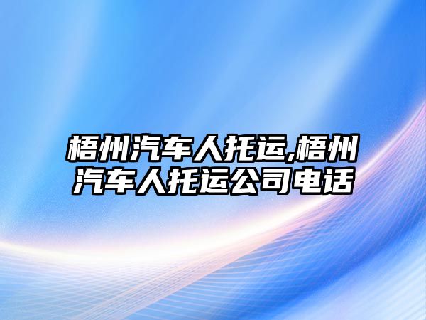 梧州汽車人托運,梧州汽車人托運公司電話