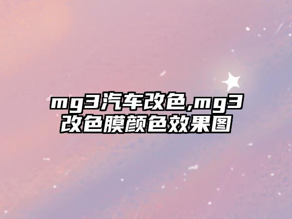 mg3汽車改色,mg3改色膜顏色效果圖