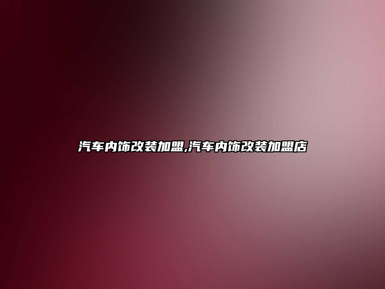 汽車內飾改裝加盟,汽車內飾改裝加盟店