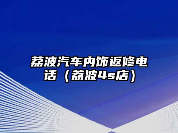 荔波汽車內飾返修電話（荔波4s店）