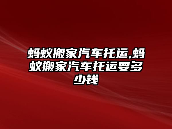 螞蟻搬家汽車托運,螞蟻搬家汽車托運要多少錢