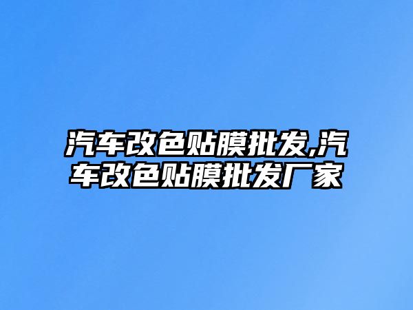 汽車改色貼膜批發,汽車改色貼膜批發廠家