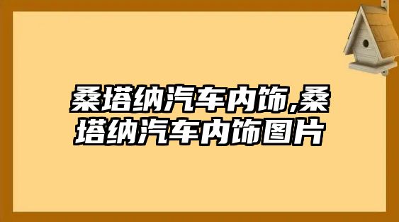 桑塔納汽車內飾,桑塔納汽車內飾圖片