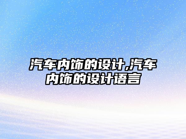 汽車內飾的設計,汽車內飾的設計語言