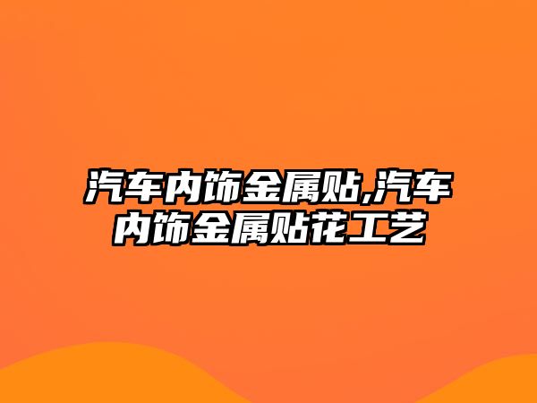 汽車內飾金屬貼,汽車內飾金屬貼花工藝