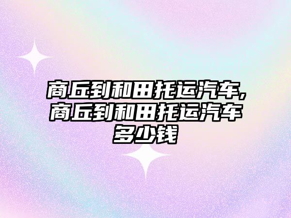 商丘到和田托運汽車,商丘到和田托運汽車多少錢