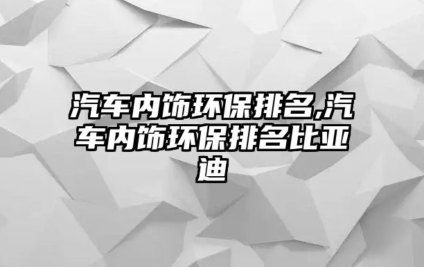 汽車內飾環保排名,汽車內飾環保排名比亞迪