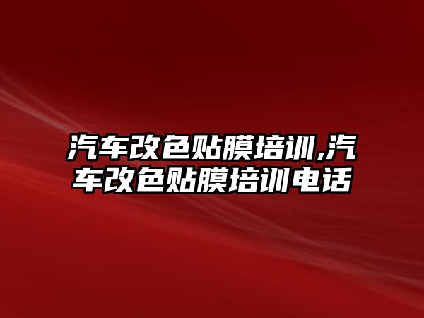 汽車改色貼膜培訓,汽車改色貼膜培訓電話