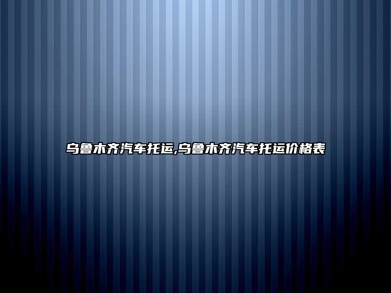 烏魯木齊汽車托運,烏魯木齊汽車托運價格表