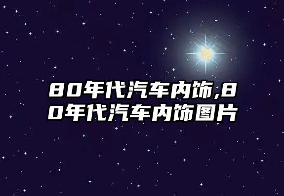 80年代汽車內飾,80年代汽車內飾圖片