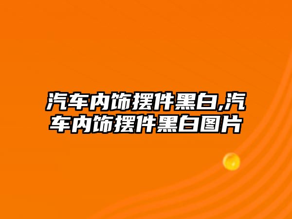 汽車內飾擺件黑白,汽車內飾擺件黑白圖片