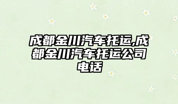 成都金川汽車托運,成都金川汽車托運公司電話