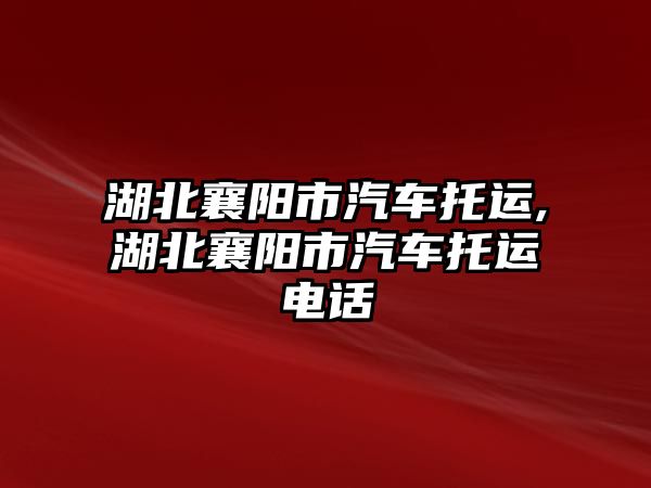 湖北襄陽市汽車托運,湖北襄陽市汽車托運電話