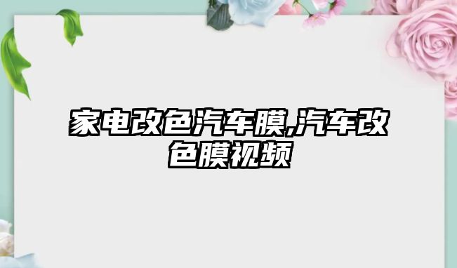 家電改色汽車膜,汽車改色膜視頻