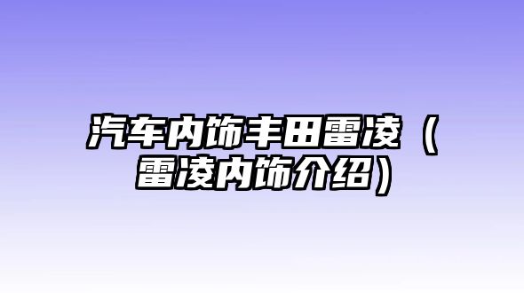 汽車內飾豐田雷凌（雷凌內飾介紹）