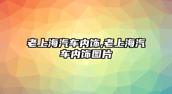 老上海汽車內飾,老上海汽車內飾圖片