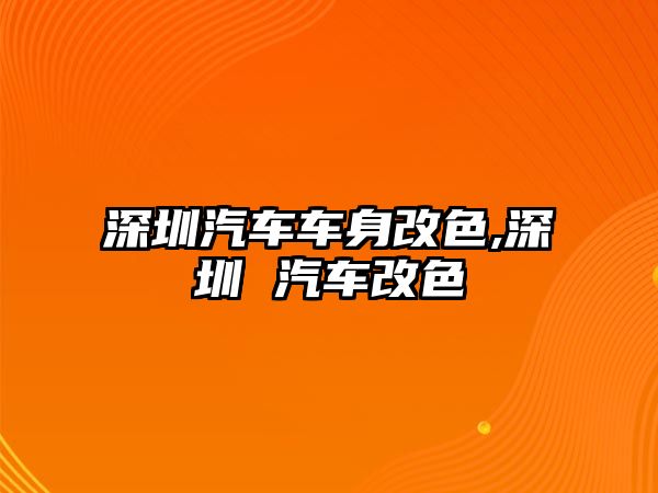 深圳汽車車身改色,深圳 汽車改色